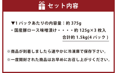 【国産】 熊本りんどうポーク ロースの松合味噌漬け 合計12枚 約1.5kg (約125g×3枚)×4パック