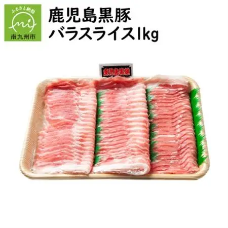 しゃぶしゃぶに!鹿児島黒豚バラスライス1kg【配送不可地域：離島】【1185838】