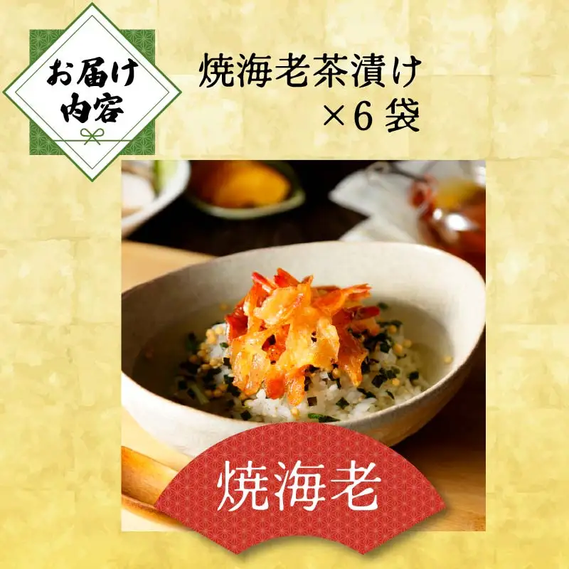 ＜山年園＞【高級】焼海老茶漬け×6袋セット【ギフト包装済み】