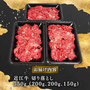 近江牛 切り落とし 550g A4等級 以上 冷凍 小分け