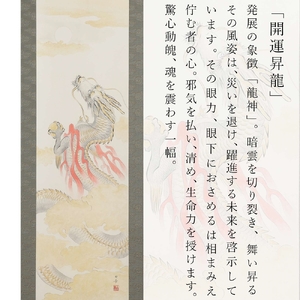 掛け軸「開運昇龍」白木由希 半切立 サイズ：190×47cm 掛け軸 年中掛け 常用 [1457]