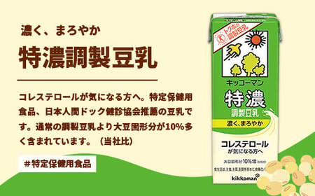 豆乳 特濃調製豆乳 200ml×54本 【定期便12回】 キッコーマン 【価格改定】