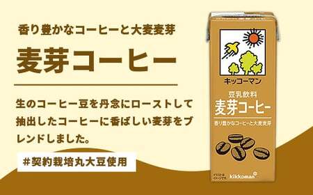 豆乳 豆乳飲料 麦芽コーヒー 200ml×54本 【定期便3回】 キッコーマン 【価格改定】
