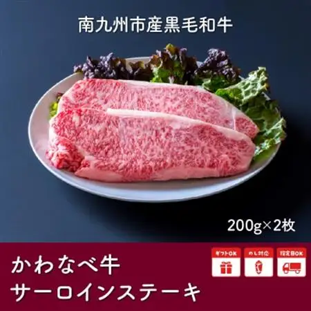 4等級以上!かわなべ牛サーロインステーキ2枚【配送不可地域：離島】【1185880】