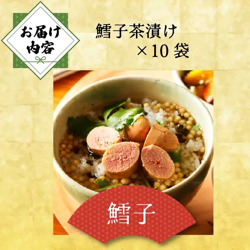 ＜山年園＞ 【高級】鱈子茶漬け×10袋セット 【ギフト包装済み】