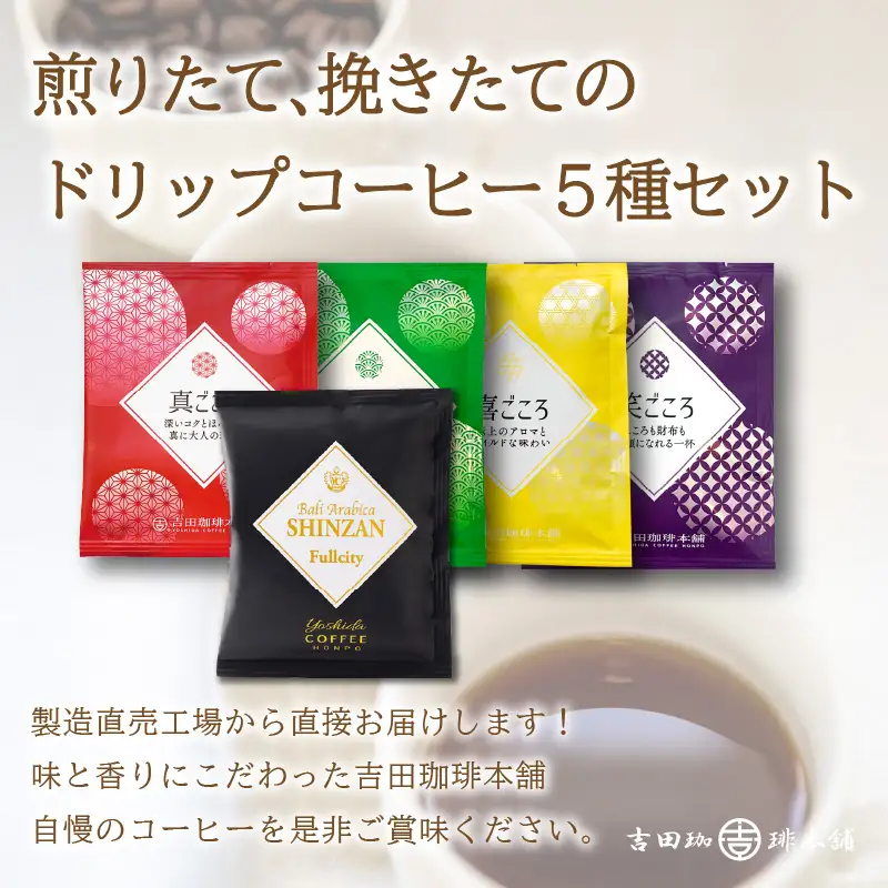  煎りたて 、 挽きたて !ドリップコーヒーセット 5種50袋入り 3ヶ月定期便【010D-111】