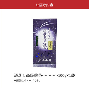 奥八女星野村　深蒸し高級煎茶(深蒸し茶)100g×1袋_KBC2505