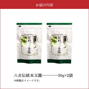 奥八女星野村　伝統本玉露[50g]×2袋_KBC2805