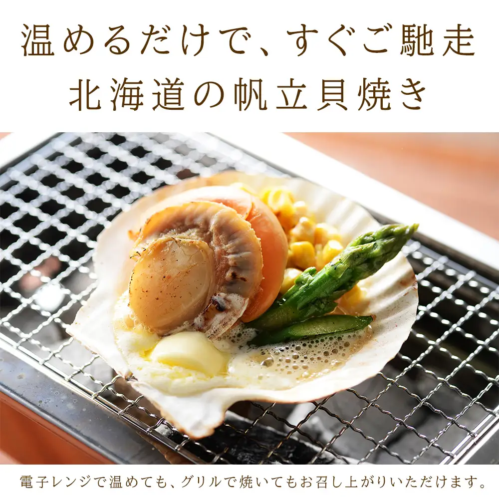 帆立貝焼セット１２個入 【札幌バルナバフーズ】