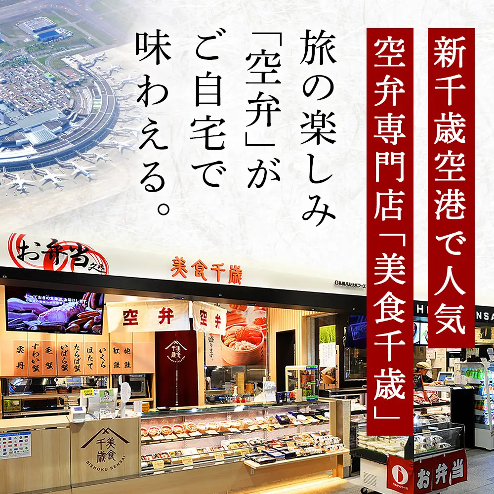 新千歳空港の空弁の具【札幌バルナバフーズ】