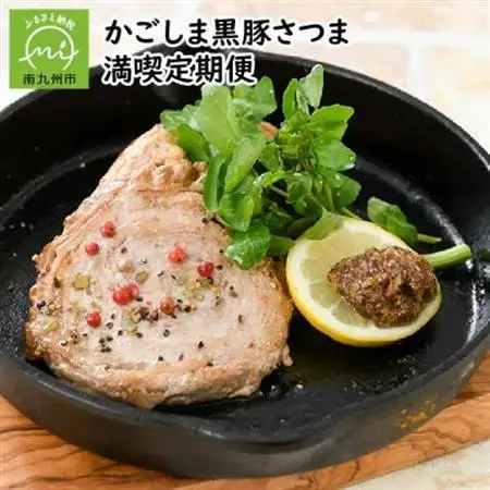 【発送月固定定期便】かごしま黒豚さつま満喫全4回【配送不可地域：離島】【4081681】