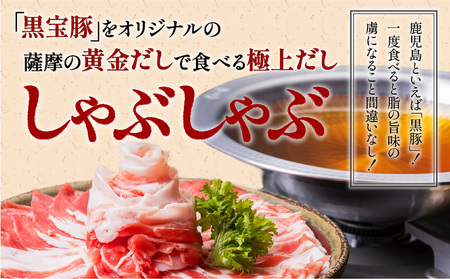【5営業日以内に発送】黒宝豚のどん薩摩の黄金だししゃぶしゃぶセット 2人前 K227-002_01 肉 豚肉 冷凍 スピード配送 最短 すぐ届く お急ぎ