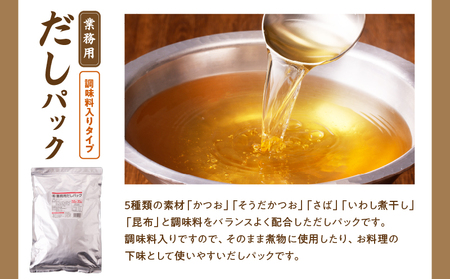 【7営業日以内に発送】業務用 だしパック 2種 詰め合わせ K233-007 調味料 スピード配送 最短 すぐ届く お急ぎ