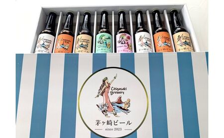 茅ヶ崎ビール アソート 8本セット　【お酒　ビール　クラフトビール　瓶入り　段ボール入り】 地ビール 瓶ビール アルコール飲料 家飲み 晩酌 バーベキュー BBQ 