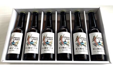 茅ヶ崎ビール (ラガー) 6本セット　【お酒　ビール　クラフトビール　瓶入り　化粧箱入り】 地ビール 瓶ビール アルコール飲料 家飲み 晩酌 バーベキュー BBQ 