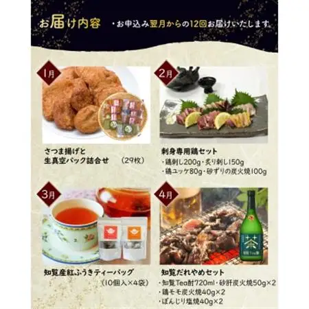 【発送月固定定期便】南九州市知覧うまいもん定期便全12回【配送不可地域：離島】【4014689】