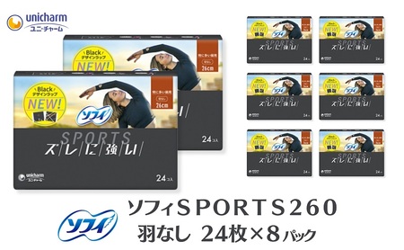 ソフィ ＳＰＯＲＴＳ２６０羽なし 24枚 ×8 日用品 生理用品 ナプキン センターイン ずれに強い スポーツ用 ユニチャーム