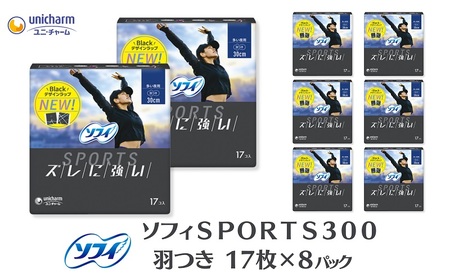 ソフィ ＳＰＯＲＴＳ３００羽つき 17枚 ×8 日用品 生理用品 ナプキン ずれに強い スポーツ用 ユニチャーム
