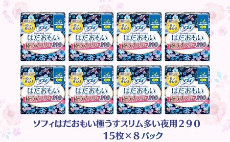 ソフィ はだおもい 極うすスリム 多い夜用２９０　15枚×８ 日用品 生理用品 ナプキン ユニチャーム