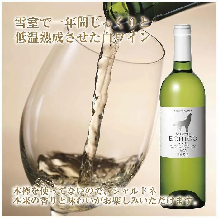 無地熨斗 雪室熟成ワイン ホワイトウルフ 白ワイン 750ml アグリコア  越後ワイナリー  南魚沼市産シャルドネ 自社葡萄園 辛口 アルコール度数12% 国産ワイン 送料無料 新潟県 南魚沼市