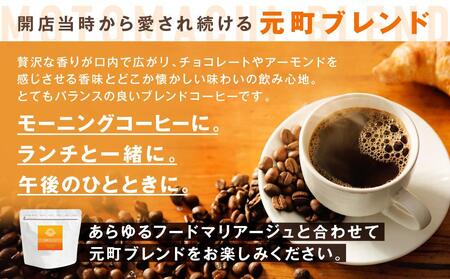 横浜元町珈琲　ブレンドコーヒー豆「元町ブレンド」500g（豆のまま） AEL0003
