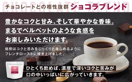 横浜元町珈琲　ブレンドコーヒー豆「ショコラブレンド」200g（豆のまま） AEL0008