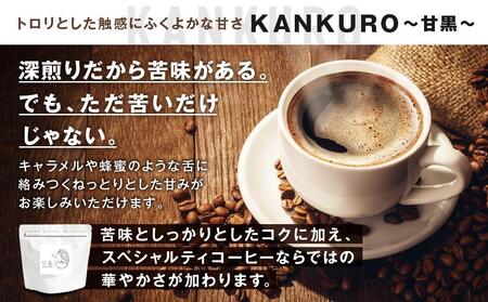 横浜元町珈琲　ブレンドコーヒー豆「KANKURO～甘黒～」500g（豆のまま） AEL0011
