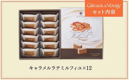 キャラメルラテミルフィユ　12個入り AEW0003
