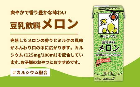 豆乳 豆乳飲料 メロン 200ml×54本 【定期便3回】 キッコーマン 【価格改定】