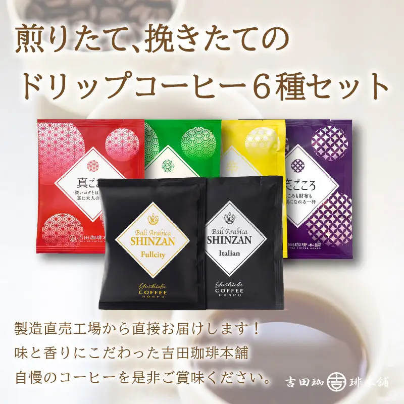  煎りたて 、 挽きたて !ドリップコーヒーセット 6種60袋入り 6ヶ月定期便【010B-001】