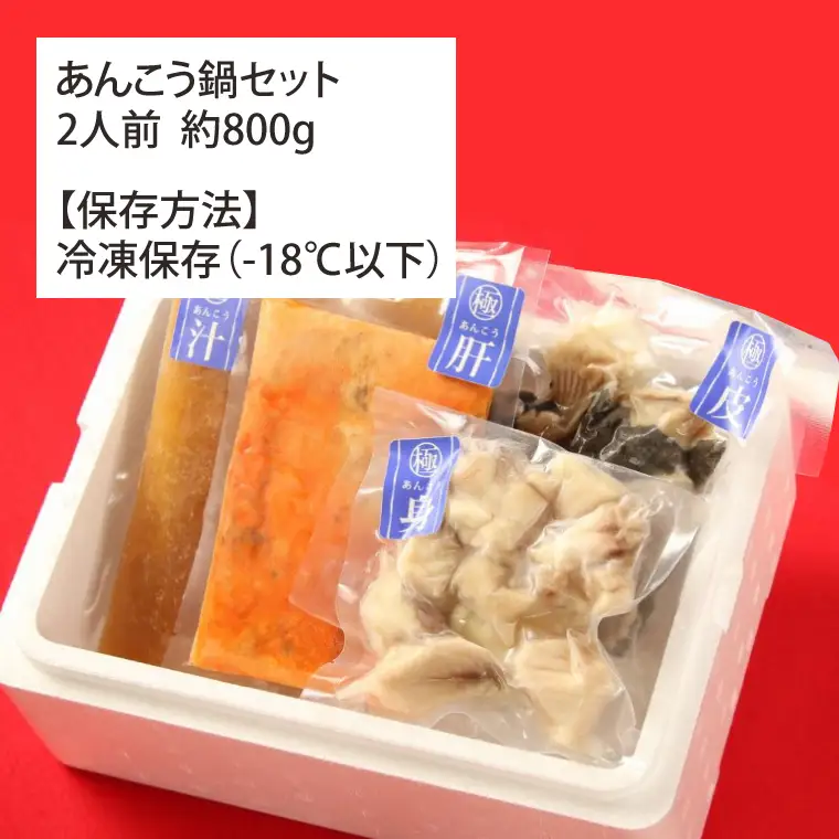 鍋-1グランプリで優勝した日本一のあんこう鍋セット（２人前）まるみつ旅館（茨城県共通返礼品/北茨城市）（HZ-2）