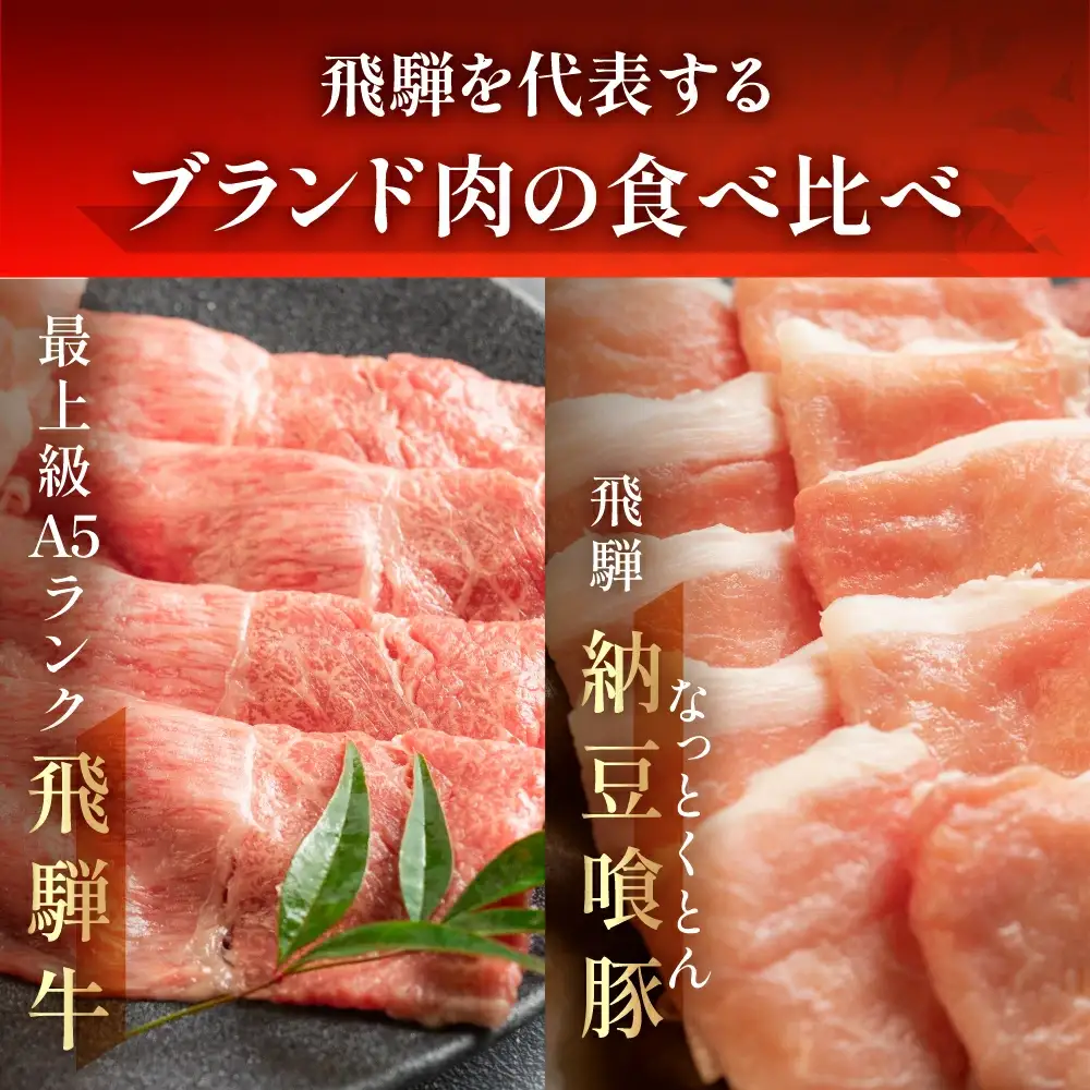 飛騨牛＆納豆喰豚 しゃぶしゃぶ（化粧箱）牛もも 165g 豚ロース 165g【11-1027】