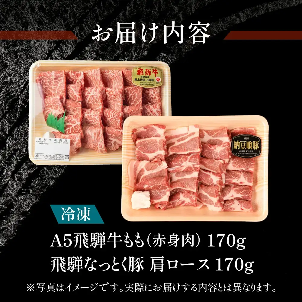 飛騨牛＆納豆喰豚 焼肉用 牛もも 170g 豚肩ロース 170g【11-1028】