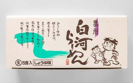 人気のラーメンをご自宅で！奥州白河らーめん（5食入） F23R-594