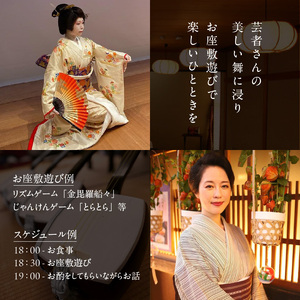 神楽坂料亭で楽しむ料理と芸者の舞（2名様夕食付き、芸者3名、お座敷体験2時間）0083-012-S05