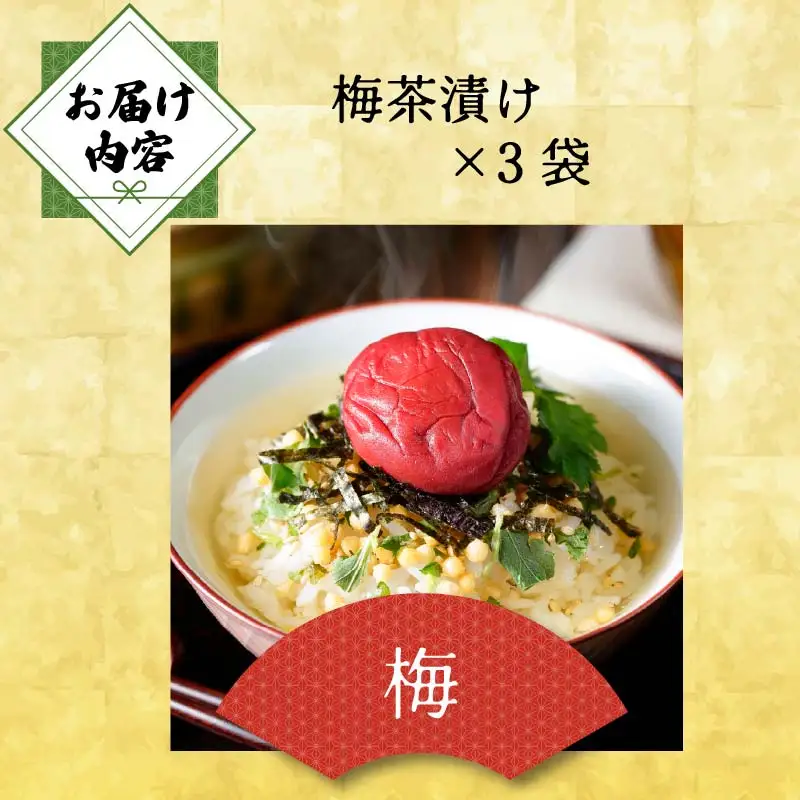 ＜山年園＞【高級】梅茶漬け×3袋セット 【ギフト包装済み】