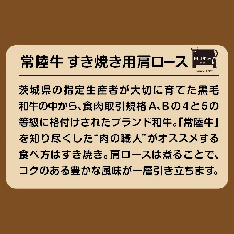 常陸牛すき焼き用 肩ロース（EC-13）