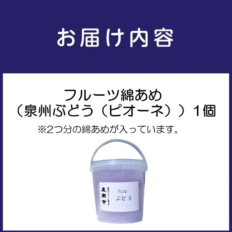 果物でつくった綿あめ ピオーネ【配送不可地域：北海道・沖縄・離島】【088E-001】