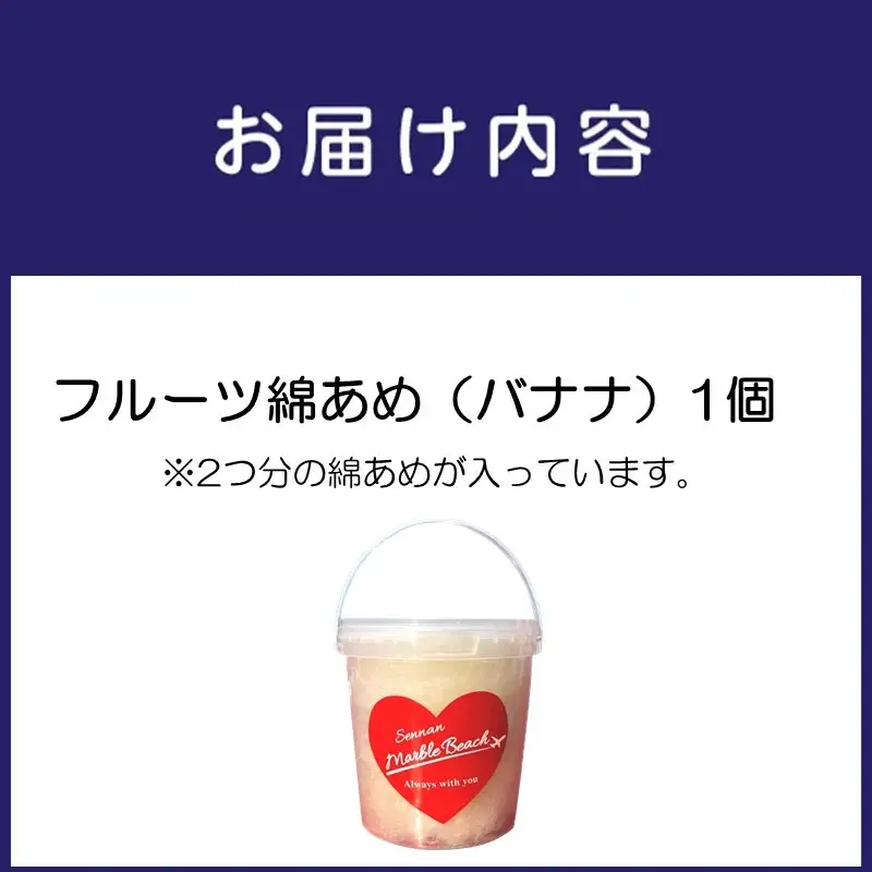 果物でつくった綿あめ バナナ【配送不可地域：北海道・沖縄・離島】【088E-002】
