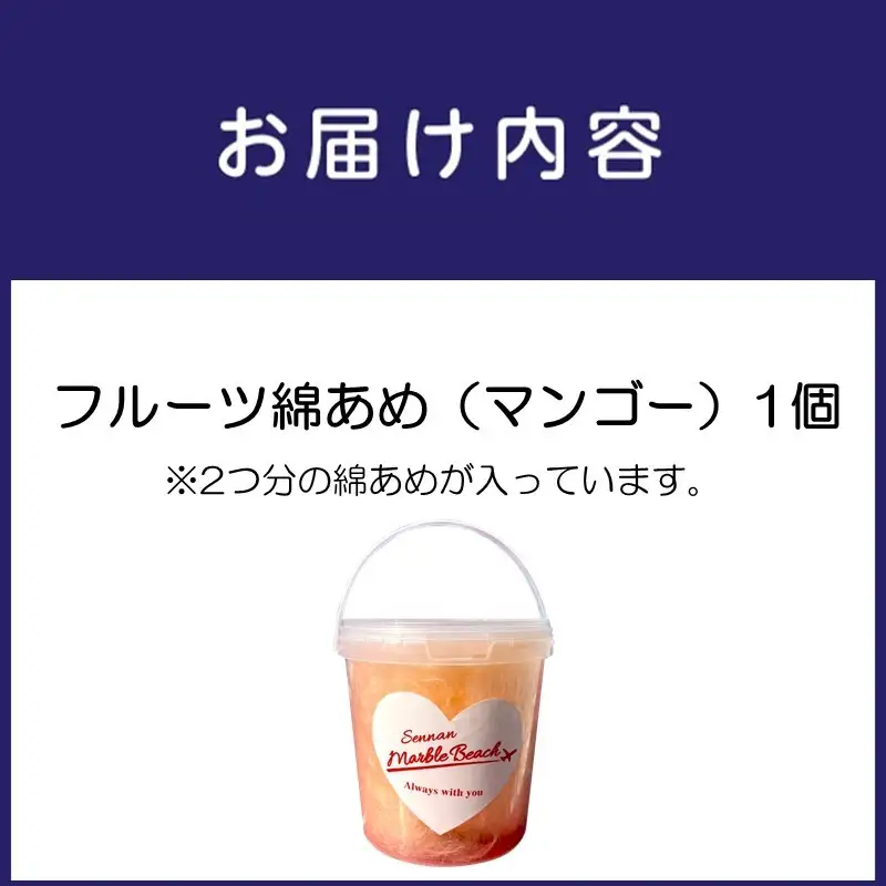 果物でつくった綿あめ マンゴー【配送不可地域：北海道・沖縄・離島】【088E-003】