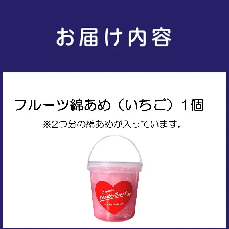 果物でつくった綿あめ いちご【配送不可地域：北海道・沖縄・離島】【088E-004】