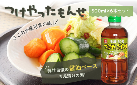 【5営業日以内に発送】ヒシク 藤安醸造 浅漬けの素 つけやったもんせ 500ml×6本 セット K026-013 調味料 スピード配送 最短 すぐ届く お急ぎ