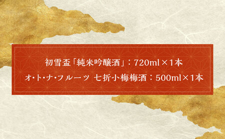 初雪盃「純米吟醸酒」と「オ・ト・ナフルーツ七折小梅梅酒」2本セット 純米吟醸酒 日本酒 梅酒 ロック リキュール 酒 お酒 アルコール 食中酒 飲料 米 米麹 七折小梅 七折 小梅 うめしゅ ウメシュ 初雪 初雪盃 お取り寄せ 酒 お酒 国産 協和酒造 愛媛県 【えひめの町（超）推し！（砥部町）】 （280）