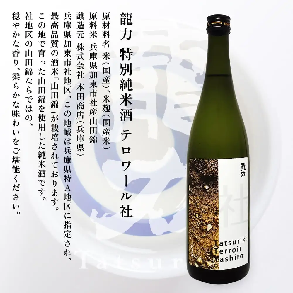 龍力 特別純米酒 テロワール社 720ml [ 本田商店 加東市特A地区 社産山田錦 辛口 日本酒 酒 お酒 四合瓶 贈答品 ギフト 兵庫県 兵庫 加東市 ]