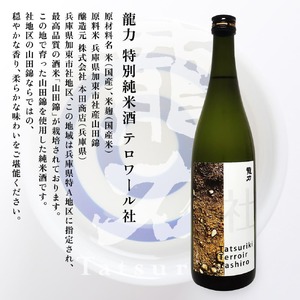 龍力 特別純米酒 テロワール東条 ・ テロワール社 飲み比べ 720ml 2本セット [ 本田商店 加東市特A地区 東条産 ・ 社産 山田錦 辛口 日本酒 酒 お酒 四合瓶 贈答品 ギフト 兵庫県 兵庫 加東市 ]