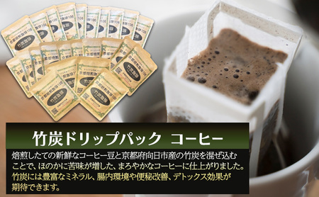 竹炭ドリップパックコーヒーセット24杯（京都府向日市産） 飲料 ドリップコーヒー 出来立て 新鮮 コーヒー豆 苦味 まろやか ミネラル 腸内環境 便秘改善 デトックス 無味無臭 