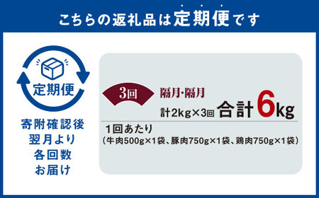 【隔月3回定期便】 国産 牛豚鶏 タレ漬け 合計2kg ×3回