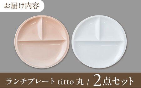 【美濃焼】 ランチプレート titto 丸 白×ピンク 各1枚セット 瑞浪市 / JS企画 / 小田陶器 食器 プレート 仕切り皿 おしゃれ [AZAZ002]