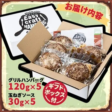 オリジナル玉ねぎソースで食べるハンバーグステーキ(グリルタイプ)5食セット ギフトボックス付_肉 ハンバーグ 牛肉   肉 ハンバーグ 豚肉   肉  鶏肉 _【配送不可地域：離島】【1461261】