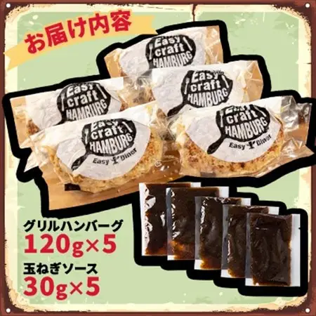 オリジナル玉ねぎソースで食べるハンバーグステーキ(グリルタイプ)5食セット_肉 ハンバーグ 牛肉   肉 ハンバーグ 豚肉   肉  鶏肉 _【配送不可地域：離島】【1461421】